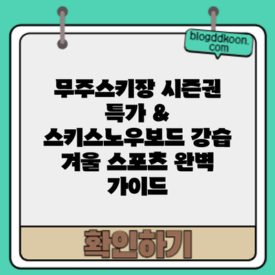무주스키장 시즌권 특가 & 스키/스노우보드 강습: 겨울 스포츠 완벽 가이드