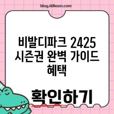 비발디파크 24/25 시즌권 완벽 가이드: 혜택