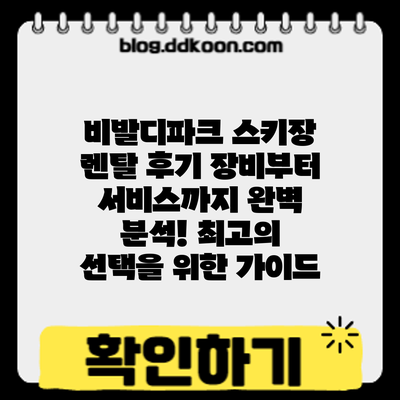비발디파크 스키장 렌탈 후기: 장비부터 서비스까지 완벽 분석! 최고의 선택을 위한 가이드