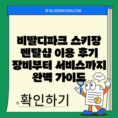 비발디파크 스키장 렌탈샵 이용 후기: 장비부터 서비스까지 완벽 가이드