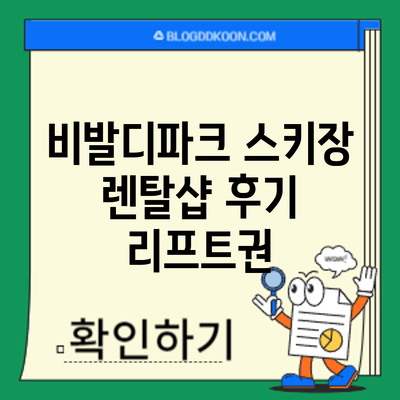 비발디파크 스키장 렌탈샵 후기: 리프트권