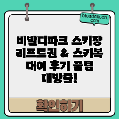 비발디파크 스키장 리프트권 & 스키복 대여 후기: 꿀팁 대방출!