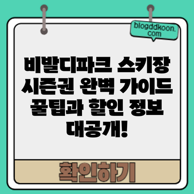 비발디파크 스키장 시즌권 완벽 가이드: 꿀팁과 할인 정보 대공개!