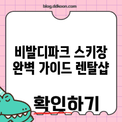 비발디파크 스키장 완벽 가이드: 렌탈샵