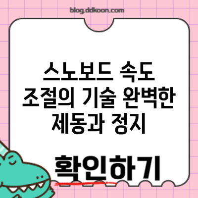 스노보드 속도 조절의 기술: 완벽한 제동과 정지