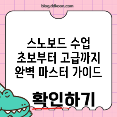 스노보드 수업: 초보부터 고급까지 완벽 마스터 가이드