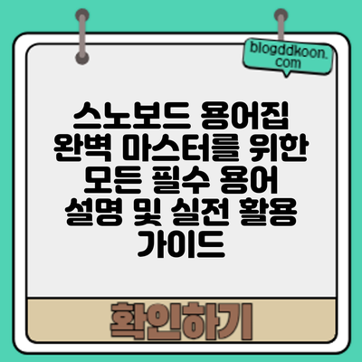 스노보드 용어집: 완벽 마스터를 위한 모든 필수 용어 설명 및 실전 활용 가이드