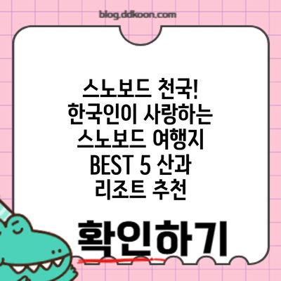 스노보드 천국! 한국인이 사랑하는 스노보드 여행지 BEST 5: 산과 리조트 추천