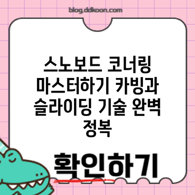 스노보드 코너링 마스터하기: 카빙과 슬라이딩 기술 완벽 정복