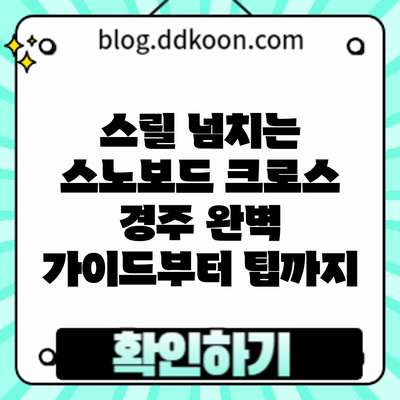 스릴 넘치는 스노보드 크로스 경주: 완벽 가이드부터 팁까지