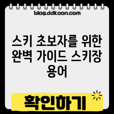 스키 초보자를 위한 완벽 가이드: 스키장 용어