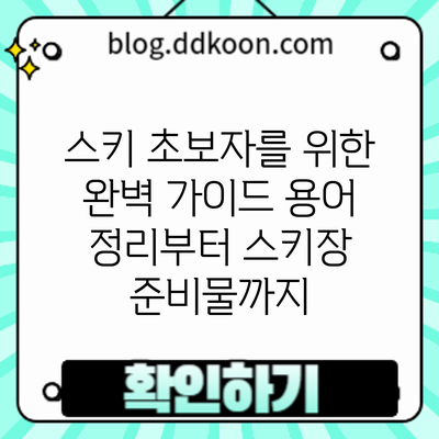 스키 초보자를 위한 완벽 가이드: 용어 정리부터 스키장 준비물까지