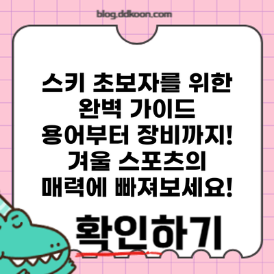 스키 초보자를 위한 완벽 가이드: 용어부터 장비까지! 겨울 스포츠의 매력에 빠져보세요!