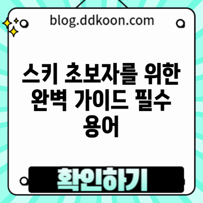 스키 초보자를 위한 완벽 가이드: 필수 용어