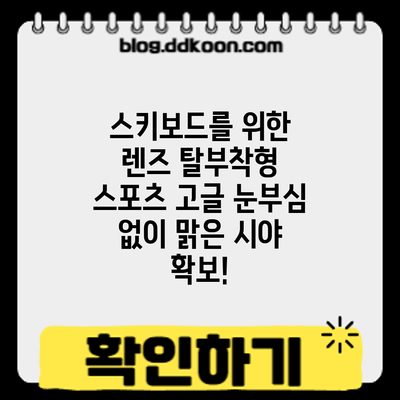 스키보드를 위한 렌즈 탈부착형 스포츠 고글: 눈부심 없이 맑은 시야 확보!