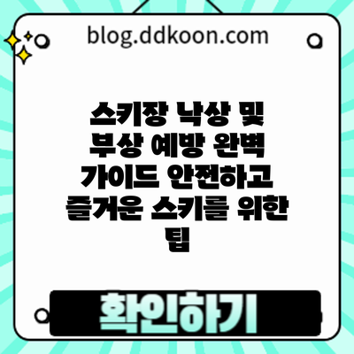 스키장 낙상 및 부상 예방 완벽 가이드: 안전하고 즐거운 스키를 위한 팁