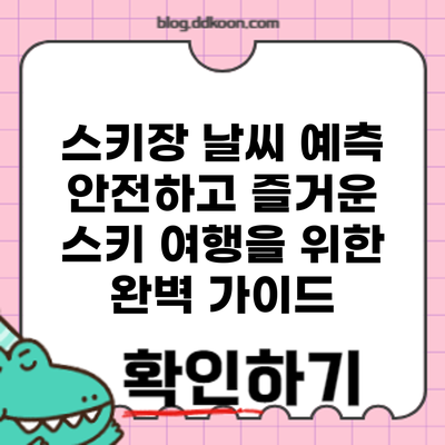 스키장 날씨 예측: 안전하고 즐거운 스키 여행을 위한 완벽 가이드