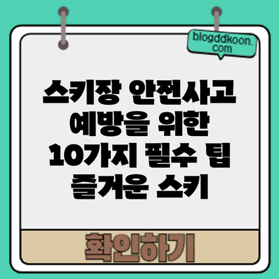 스키장 안전사고 예방을 위한 10가지 필수 팁: 즐거운 스키