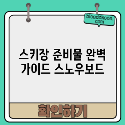 스키장 준비물 완벽 가이드: 스노우보드