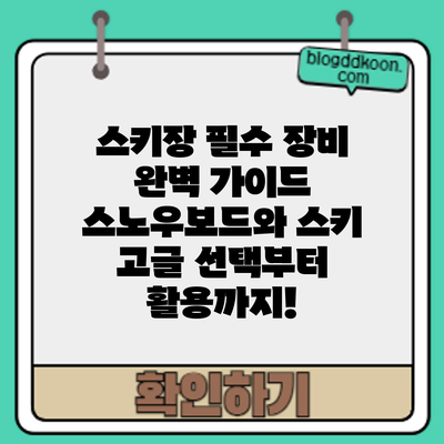 스키장 필수 장비 완벽 가이드: 스노우보드와 스키 고글 선택부터 활용까지!