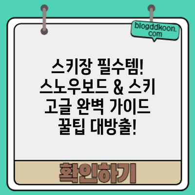 스키장 필수템! 스노우보드 & 스키 고글 완벽 가이드: 꿀팁 대방출!