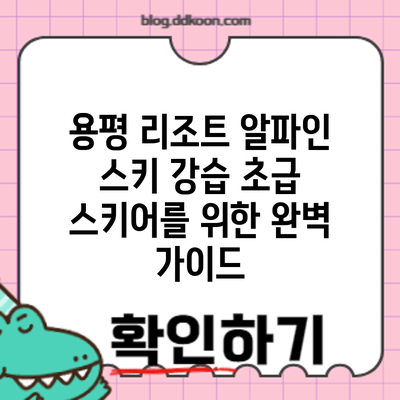 용평 리조트 알파인 스키 강습: 초급 스키어를 위한 완벽 가이드