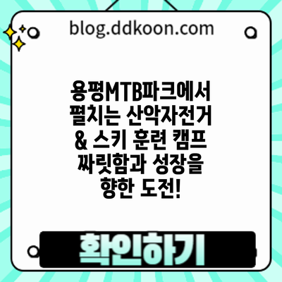 용평MTB파크에서 펼치는 산악자전거 & 스키 훈련 캠프: 짜릿함과 성장을 향한 도전!