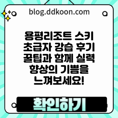 용평리조트 스키 초급자 강습 후기: 꿀팁과 함께 실력 향상의 기쁨을 느껴보세요!