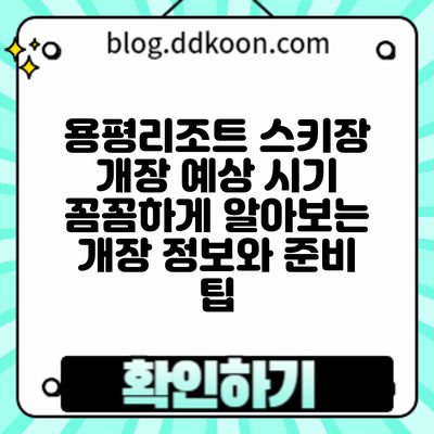 용평리조트 스키장 개장 예상 시기: 꼼꼼하게 알아보는 개장 정보와 준비 팁