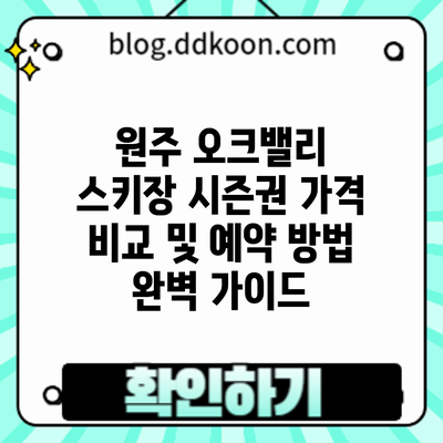 원주 오크밸리 스키장 시즌권: 가격 비교 및 예약 방법 완벽 가이드