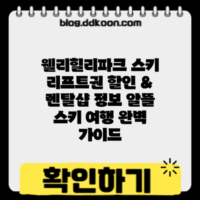 웰리힐리파크 스키 리프트권 할인 & 렌탈샵 정보: 알뜰 스키 여행 완벽 가이드