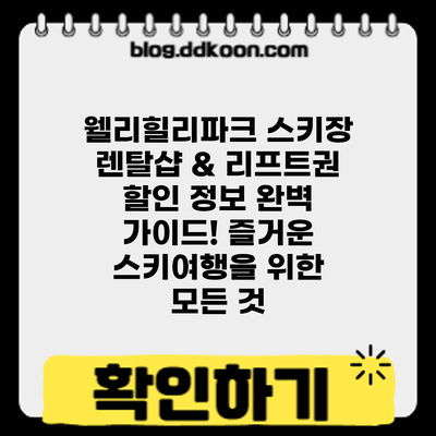 웰리힐리파크 스키장: 렌탈샵 & 리프트권 할인 정보 완벽 가이드! 즐거운 스키여행을 위한 모든 것