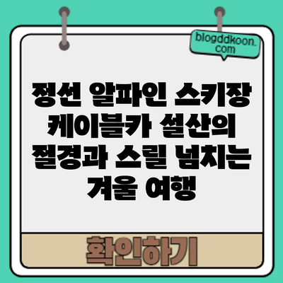 정선 알파인 스키장 케이블카: 설산의 절경과 스릴 넘치는 겨울 여행