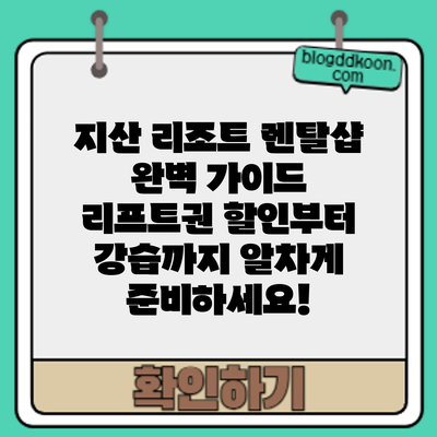 지산 리조트 렌탈샵 완벽 가이드: 리프트권 할인부터 강습까지 알차게 준비하세요!