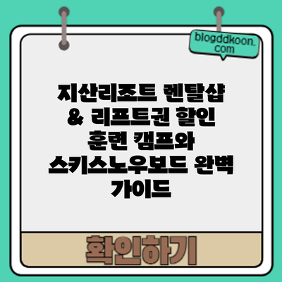 지산리조트 렌탈샵 & 리프트권 할인: 훈련 캠프와 스키/스노우보드 완벽 가이드