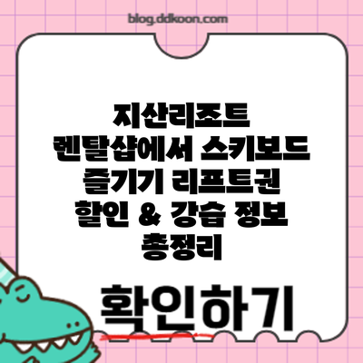 지산리조트 렌탈샵에서 스키/보드 즐기기: 리프트권 할인 & 강습 정보 총정리