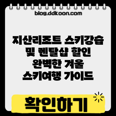 지산리조트 스키강습 및 렌탈샵 할인: 완벽한 겨울 스키여행 가이드