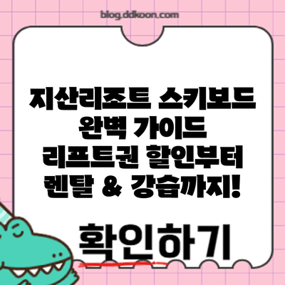 지산리조트 스키/보드 완벽 가이드: 리프트권 할인부터 렌탈 & 강습까지!