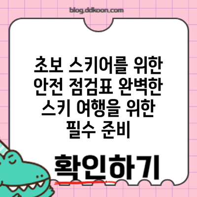 초보 스키어를 위한 안전 점검표: 완벽한 스키 여행을 위한 필수 준비