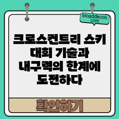 크로스컨트리 스키 대회: 기술과 내구력의 한계에 도전하다