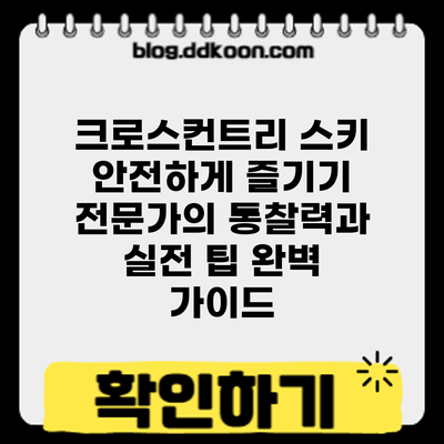 크로스컨트리 스키 안전하게 즐기기: 전문가의 통찰력과 실전 팁 완벽 가이드