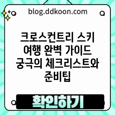 크로스컨트리 스키 여행 완벽 가이드: 궁극의 체크리스트와 준비팁