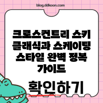 크로스컨트리 스키: 클래식과 스케이팅 스타일 완벽 정복 가이드