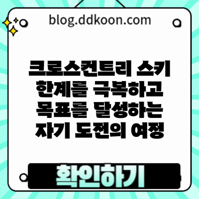 크로스컨트리 스키: 한계를 극복하고 목표를 달성하는 자기 도전의 여정