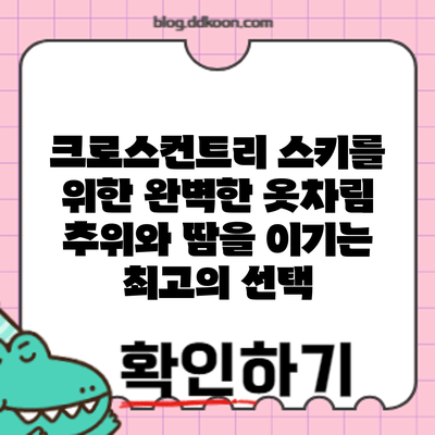 크로스컨트리 스키를 위한 완벽한 옷차림: 추위와 땀을 이기는 최고의 선택