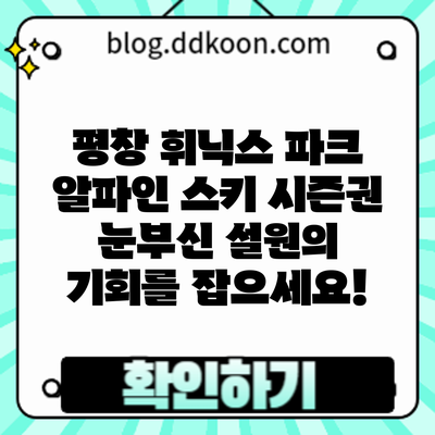 평창 휘닉스 파크 알파인 스키 시즌권: 눈부신 설원의 기회를 잡으세요!