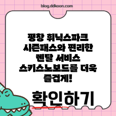 평창 휘닉스파크 시즌패스와 편리한 렌탈 서비스: 스키/스노보드를 더욱 즐겁게!