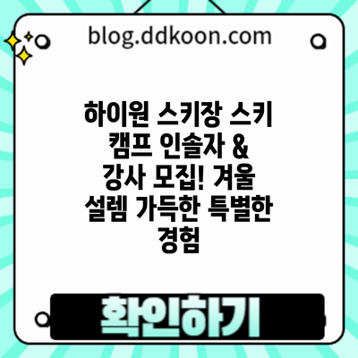 하이원 스키장 스키 캠프 인솔자 & 강사 모집! 겨울 설렘 가득한 특별한 경험