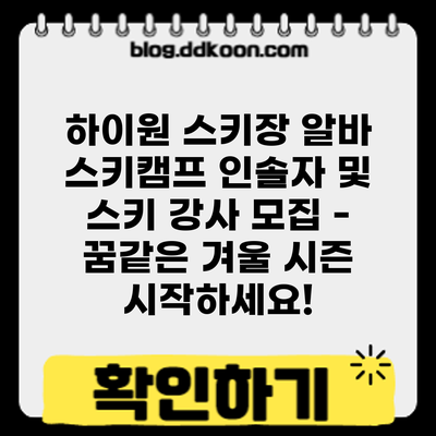 하이원 스키장 알바: 스키캠프 인솔자 및 스키 강사 모집 - 꿈같은 겨울 시즌 시작하세요!