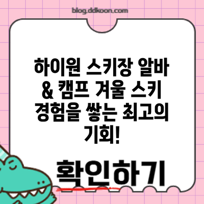 하이원 스키장 알바 & 캠프: 겨울 스키 경험을 쌓는 최고의 기회!
